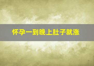 怀孕一到晚上肚子就涨