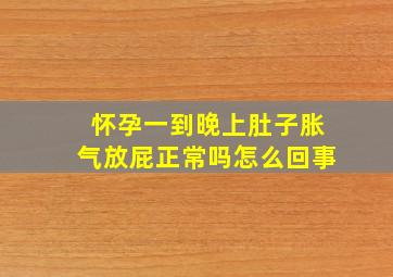 怀孕一到晚上肚子胀气放屁正常吗怎么回事