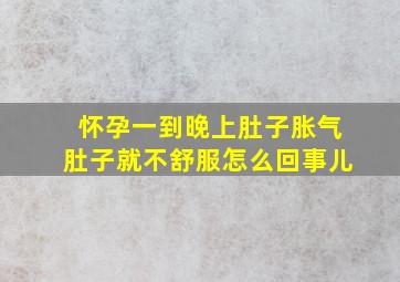 怀孕一到晚上肚子胀气肚子就不舒服怎么回事儿