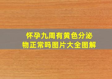 怀孕九周有黄色分泌物正常吗图片大全图解