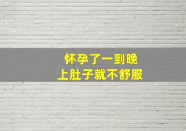 怀孕了一到晚上肚子就不舒服