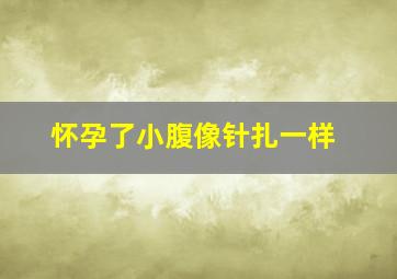 怀孕了小腹像针扎一样