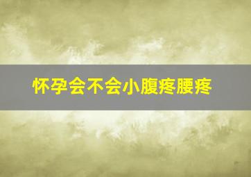 怀孕会不会小腹疼腰疼