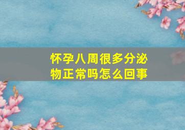 怀孕八周很多分泌物正常吗怎么回事