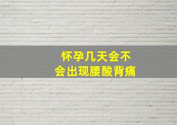 怀孕几天会不会出现腰酸背痛