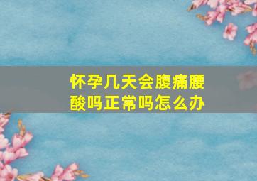 怀孕几天会腹痛腰酸吗正常吗怎么办