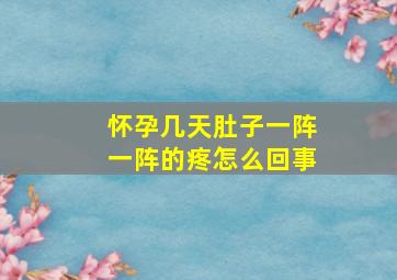 怀孕几天肚子一阵一阵的疼怎么回事