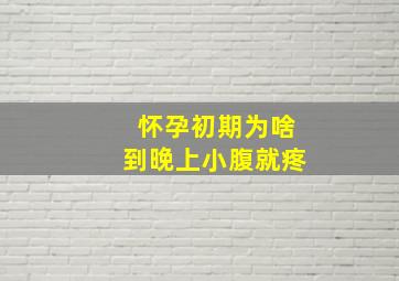 怀孕初期为啥到晚上小腹就疼