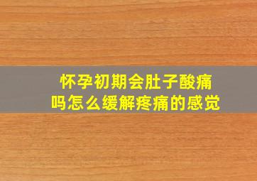 怀孕初期会肚子酸痛吗怎么缓解疼痛的感觉