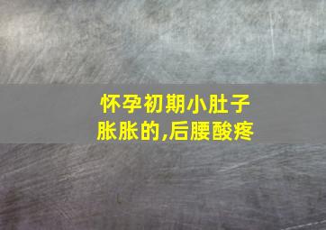 怀孕初期小肚子胀胀的,后腰酸疼