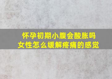 怀孕初期小腹会酸胀吗女性怎么缓解疼痛的感觉