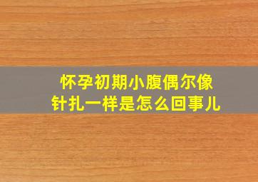 怀孕初期小腹偶尔像针扎一样是怎么回事儿