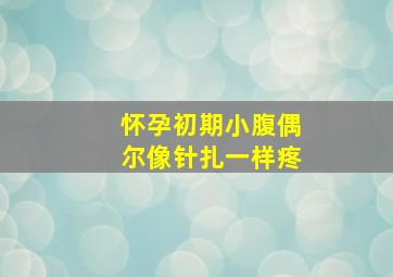 怀孕初期小腹偶尔像针扎一样疼