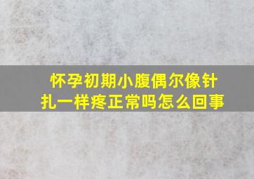 怀孕初期小腹偶尔像针扎一样疼正常吗怎么回事