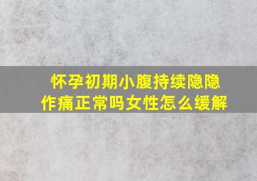 怀孕初期小腹持续隐隐作痛正常吗女性怎么缓解