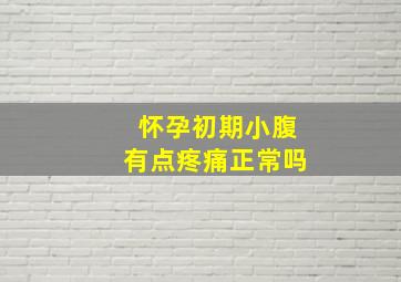 怀孕初期小腹有点疼痛正常吗