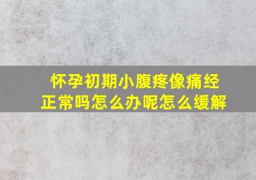 怀孕初期小腹疼像痛经正常吗怎么办呢怎么缓解