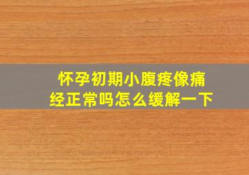 怀孕初期小腹疼像痛经正常吗怎么缓解一下