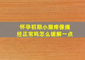 怀孕初期小腹疼像痛经正常吗怎么缓解一点