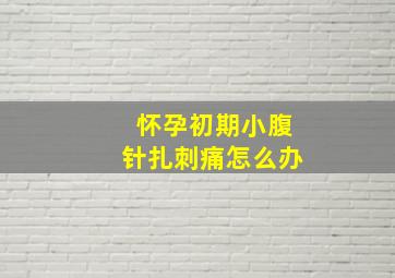 怀孕初期小腹针扎刺痛怎么办