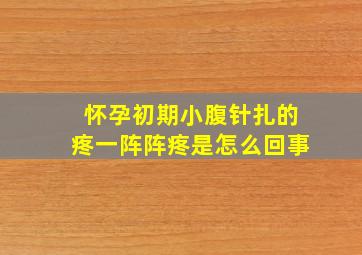 怀孕初期小腹针扎的疼一阵阵疼是怎么回事