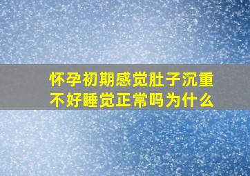 怀孕初期感觉肚子沉重不好睡觉正常吗为什么