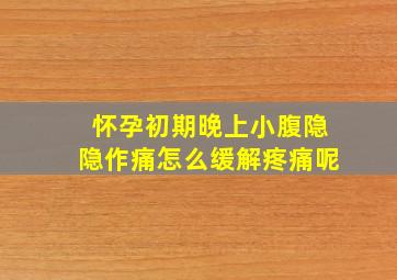 怀孕初期晚上小腹隐隐作痛怎么缓解疼痛呢