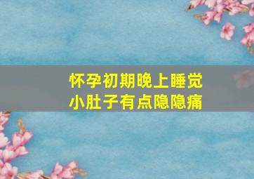 怀孕初期晚上睡觉小肚子有点隐隐痛