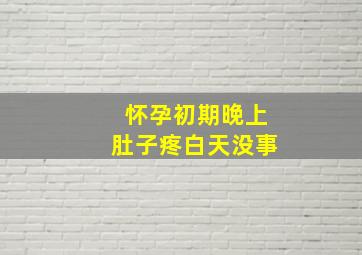 怀孕初期晚上肚子疼白天没事