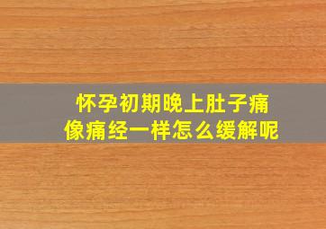 怀孕初期晚上肚子痛像痛经一样怎么缓解呢