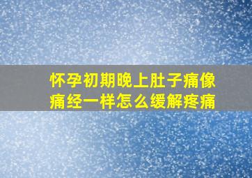 怀孕初期晚上肚子痛像痛经一样怎么缓解疼痛