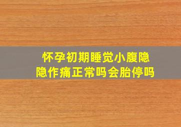 怀孕初期睡觉小腹隐隐作痛正常吗会胎停吗