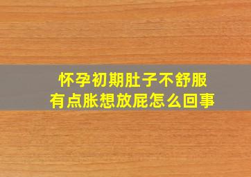 怀孕初期肚子不舒服有点胀想放屁怎么回事