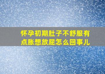 怀孕初期肚子不舒服有点胀想放屁怎么回事儿