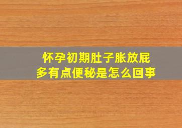 怀孕初期肚子胀放屁多有点便秘是怎么回事