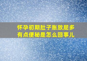 怀孕初期肚子胀放屁多有点便秘是怎么回事儿