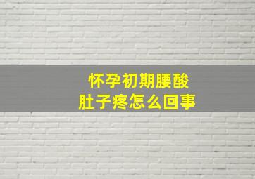 怀孕初期腰酸肚子疼怎么回事