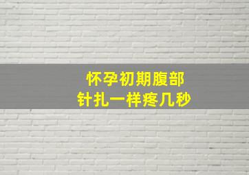 怀孕初期腹部针扎一样疼几秒