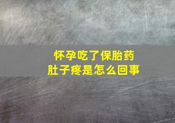 怀孕吃了保胎药肚子疼是怎么回事