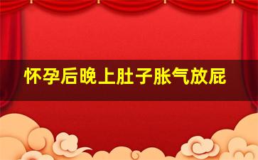 怀孕后晚上肚子胀气放屁