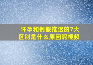 怀孕和例假推迟的7大区别是什么原因呢视频