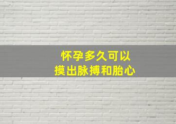 怀孕多久可以摸出脉搏和胎心