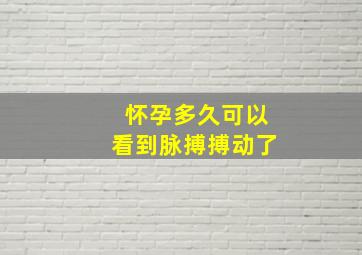 怀孕多久可以看到脉搏搏动了