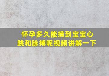 怀孕多久能摸到宝宝心跳和脉搏呢视频讲解一下