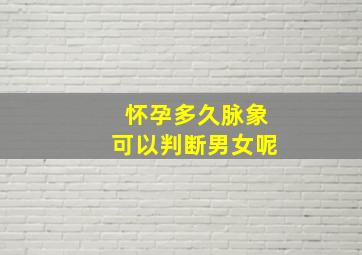 怀孕多久脉象可以判断男女呢