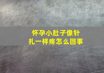 怀孕小肚子像针扎一样疼怎么回事