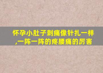 怀孕小肚子刺痛像针扎一样,一阵一阵的疼腰痛的厉害