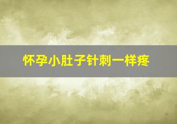 怀孕小肚子针刺一样疼