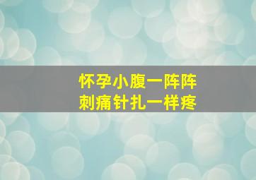 怀孕小腹一阵阵刺痛针扎一样疼