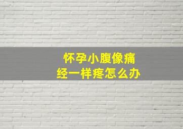 怀孕小腹像痛经一样疼怎么办